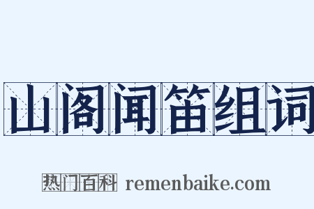 山阁闻笛组词是什么意思的图片